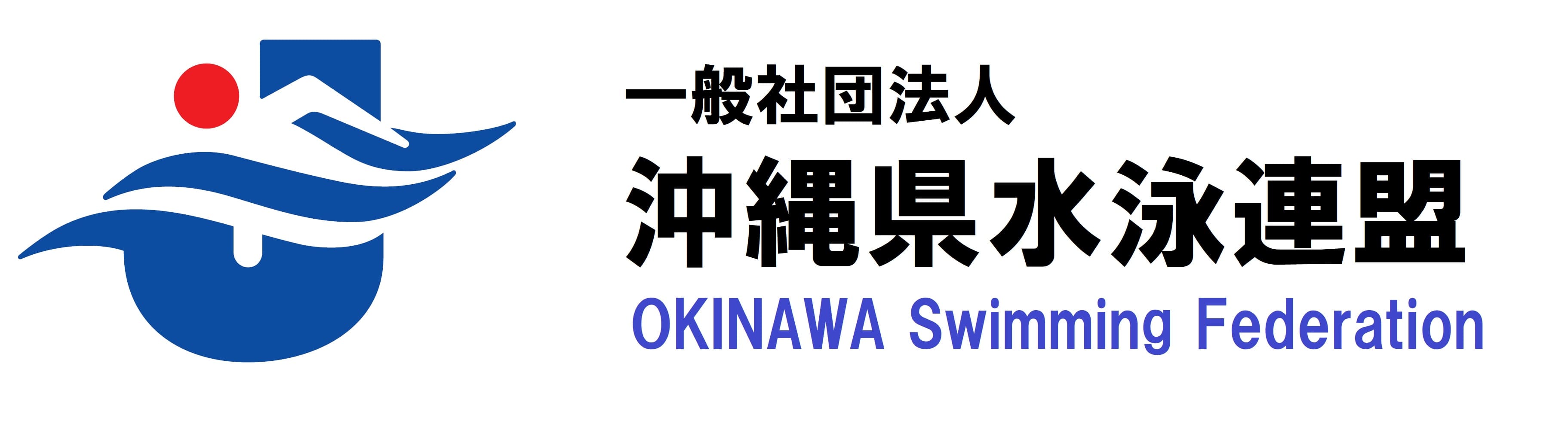 一般社団法人 沖縄県水泳連盟