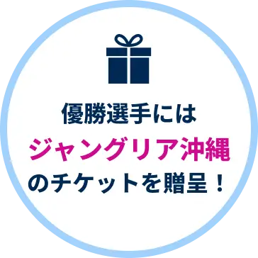 優勝選手にはジャングリア沖縄のチケットを贈呈！