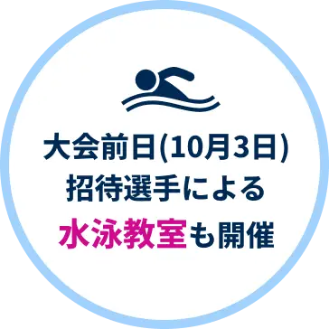 大会前日（10月3日）招待選手による水泳教室も開催