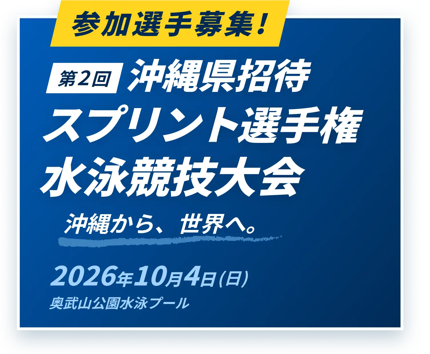 参加選手募集！第2回沖縄県招待スプリント選手権水泳競技大会 沖縄から、世界へ。 2026年10月4日（日）奥武山公園水泳プール