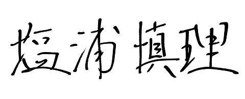 塩浦 慎理