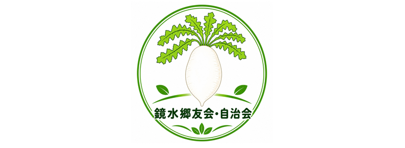 鏡水郷友会