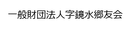 鏡水郷友会