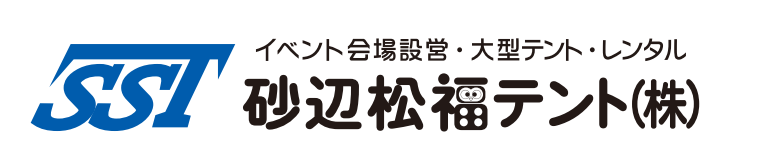 砂辺松福テント